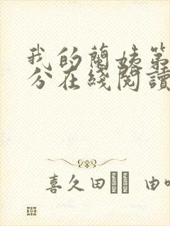 我的兰姨第一部分在线阅读