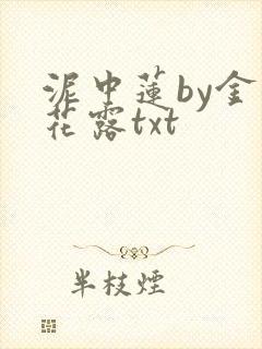 泥中莲by金银花露txt