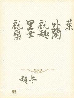 戏里戏外叶芙岑栾笔趣阁封面