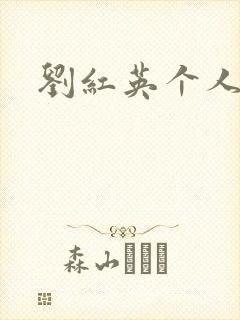 刘红英个人资料