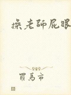 操老师屁眼小说