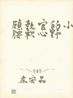 顾教官的小祖宗腰软心野