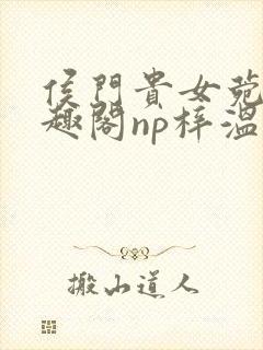 侯门贵女菀菀笔趣阁np梓温