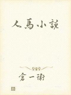 人马小说封面