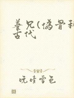 养兄(伪骨科)古代