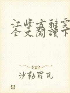 江峰方雅雯小说全文阅读下载