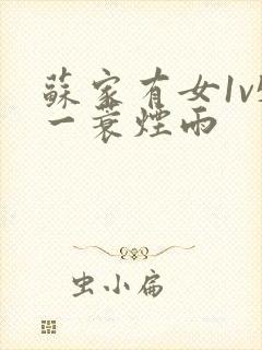 苏家有女1v5一蓑烟雨