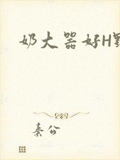 奶大器好H野战