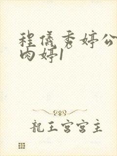 程仪秀婷公欲息肉婷1