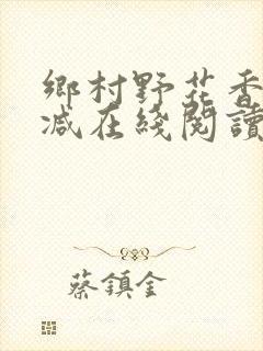 乡村野花香无删减在线阅读封面