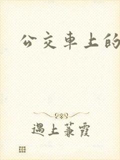 公交车上的诗晴