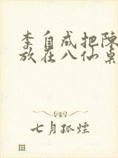 李自成把陈圆圆放在八仙桌前