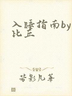 入睡指南by卡比丘