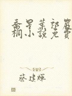 乔星叶祁严梁雨桐小说免费阅读