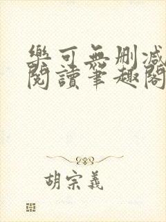 乐可无删减免费阅读笔趣阁