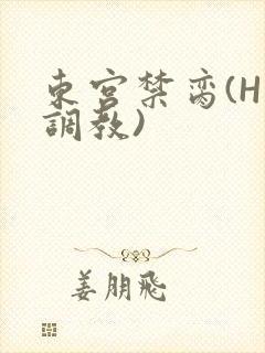 东宫禁脔(H 调教)