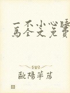 一不小心睡了竹马全文免费阅读封面