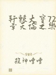 轩辕大宝720章天伦之乐