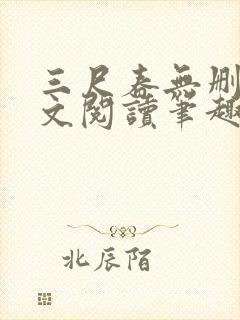 三尺春无删节全文阅读笔趣阁