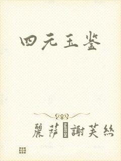 四元玉鉴