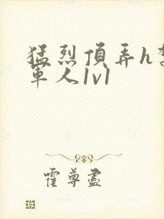 猛烈顶弄h禁欲军人1v1封面