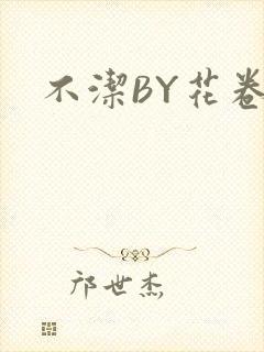 不洁BY花卷
