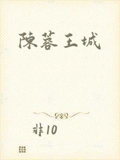 陈蓉王城