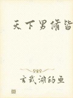 天下男修皆浮云