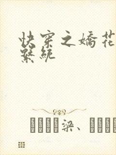 快穿之娇花灌溉系统