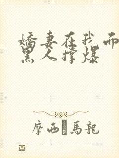 娇妻在我面前被黑人撑爆