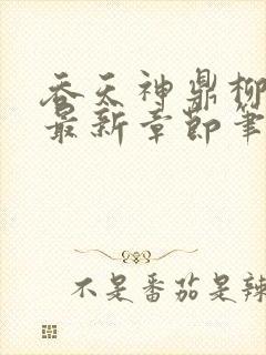 吞天神鼎柳无邪最新章节笔趣阁封面