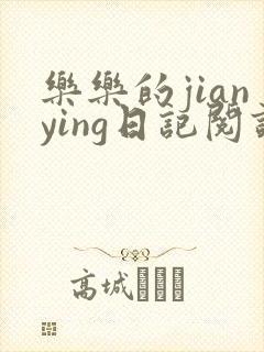 乐乐的jianying日记阅读