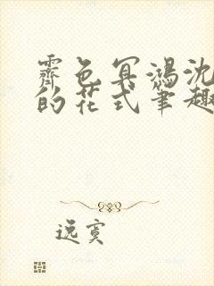 霁色冥鸿沈先生的花式笔趣阁