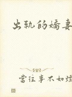 出轨的娇妻
