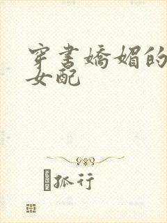 穿书娇媚的校花女配