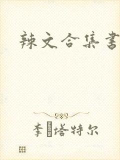 辣文合集书包网封面