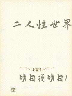 二人性世界