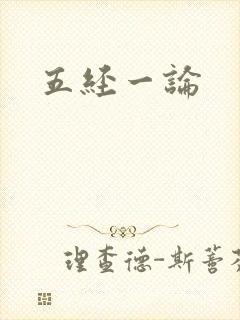 五经一论