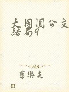 大团圆公交车大结局9