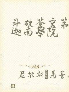 斗破苍穹第6季迦南学院