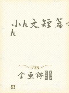 小h文短篇合集h