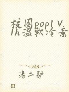 校园pop1∨1h温软冷意封面