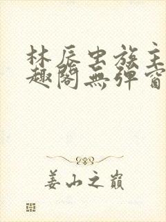 林辰虫族主宰笔趣阁无弹窗