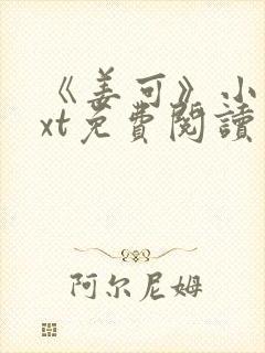 《姜可》小说txt免费阅读封面