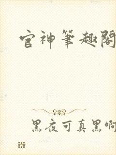 官神笔趣阁