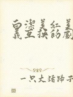 白洁美红美芳高义互换的剧情简介