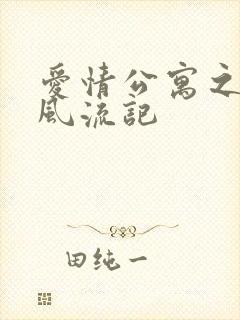 爱情公寓之子乔风流记封面