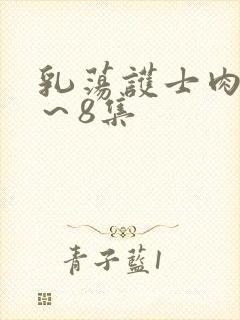 乳荡护士肉欲1～8集封面