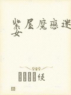 紫屋魔恋迷欲侠女