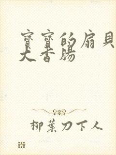 宝宝的扇贝想吃大香肠